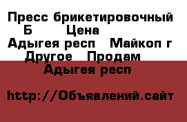 Пресс брикетировочный Б6234 › Цена ­ 600 000 - Адыгея респ., Майкоп г. Другое » Продам   . Адыгея респ.